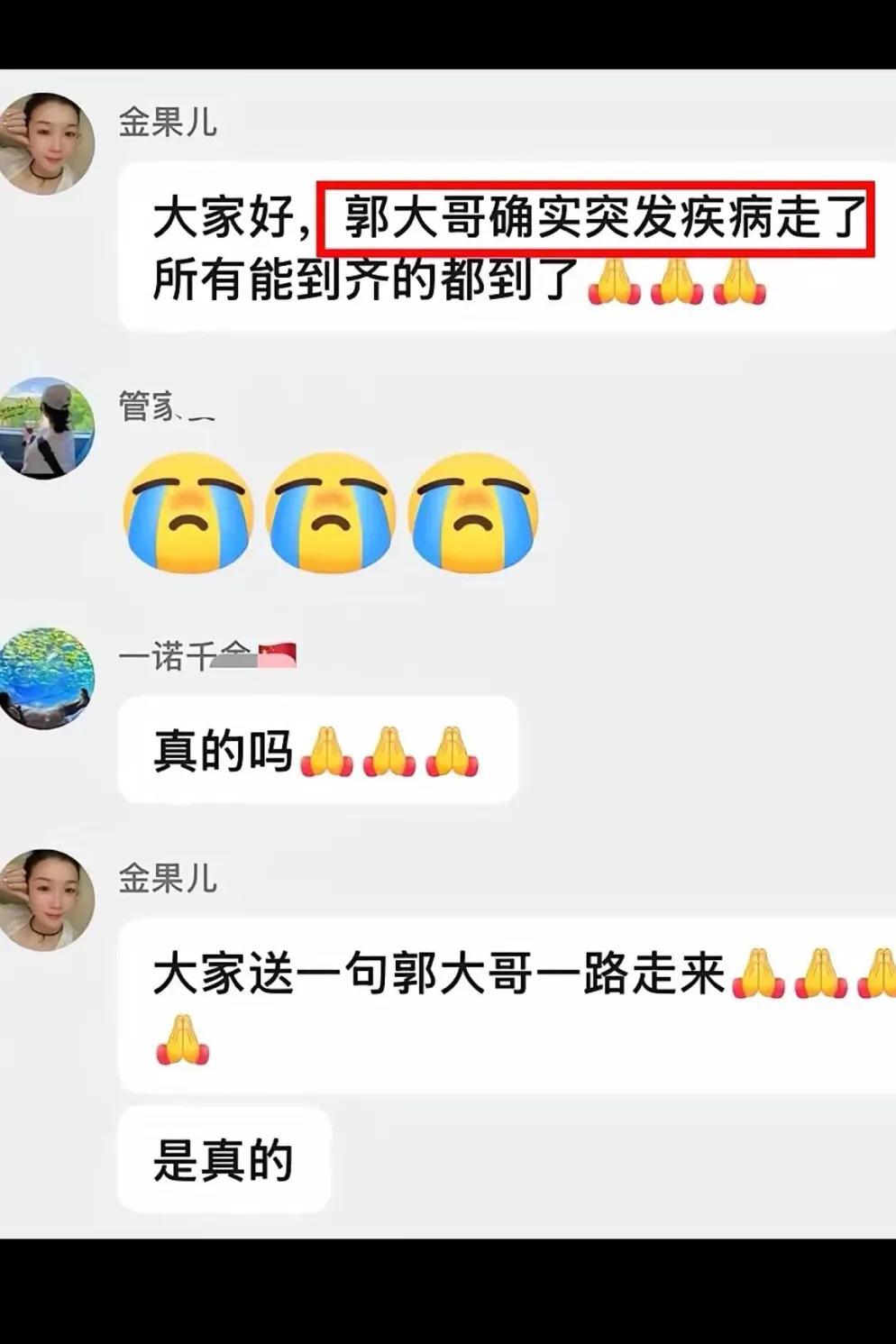 金果在群聊说，“老郭因病去世，愿老郭一路走好！”老郭几个月没有出现在网络，难