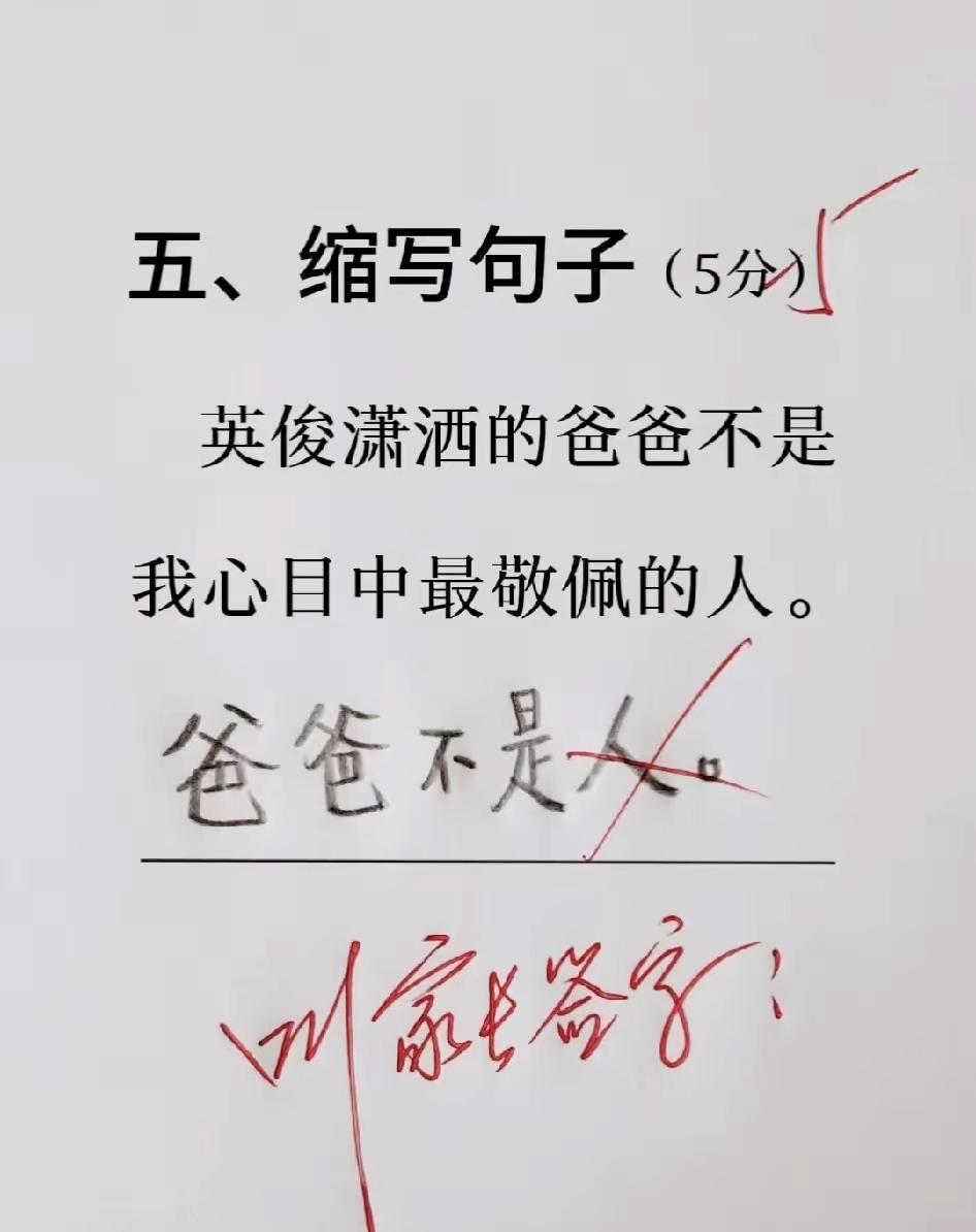 小学生缩句神操作，原句层层删减直接写成爸爸不是人，老师看后直言请家长小学生搞