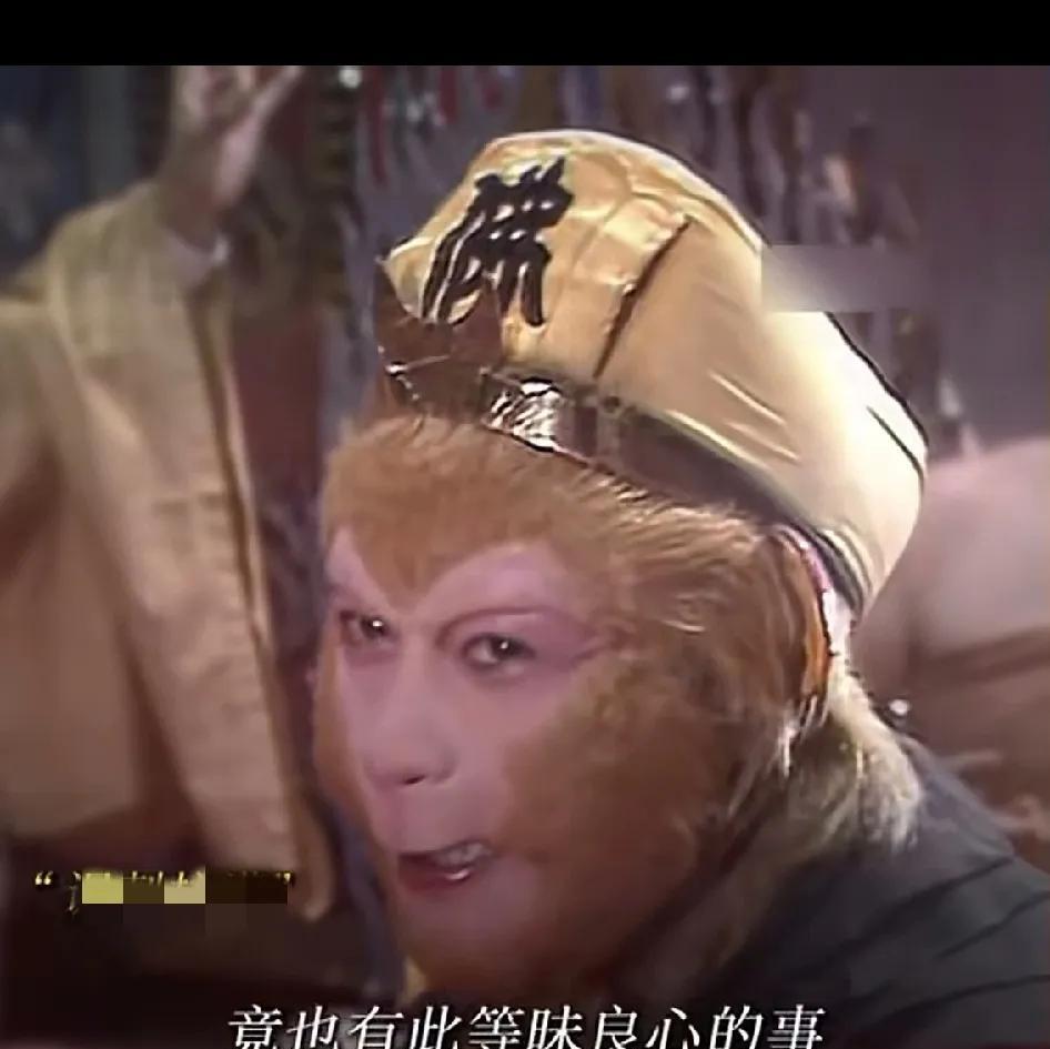 人到中年了，不能提西游记三个字，提起来就扎心！不但有了孙悟空的压力和猪八戒的肚子