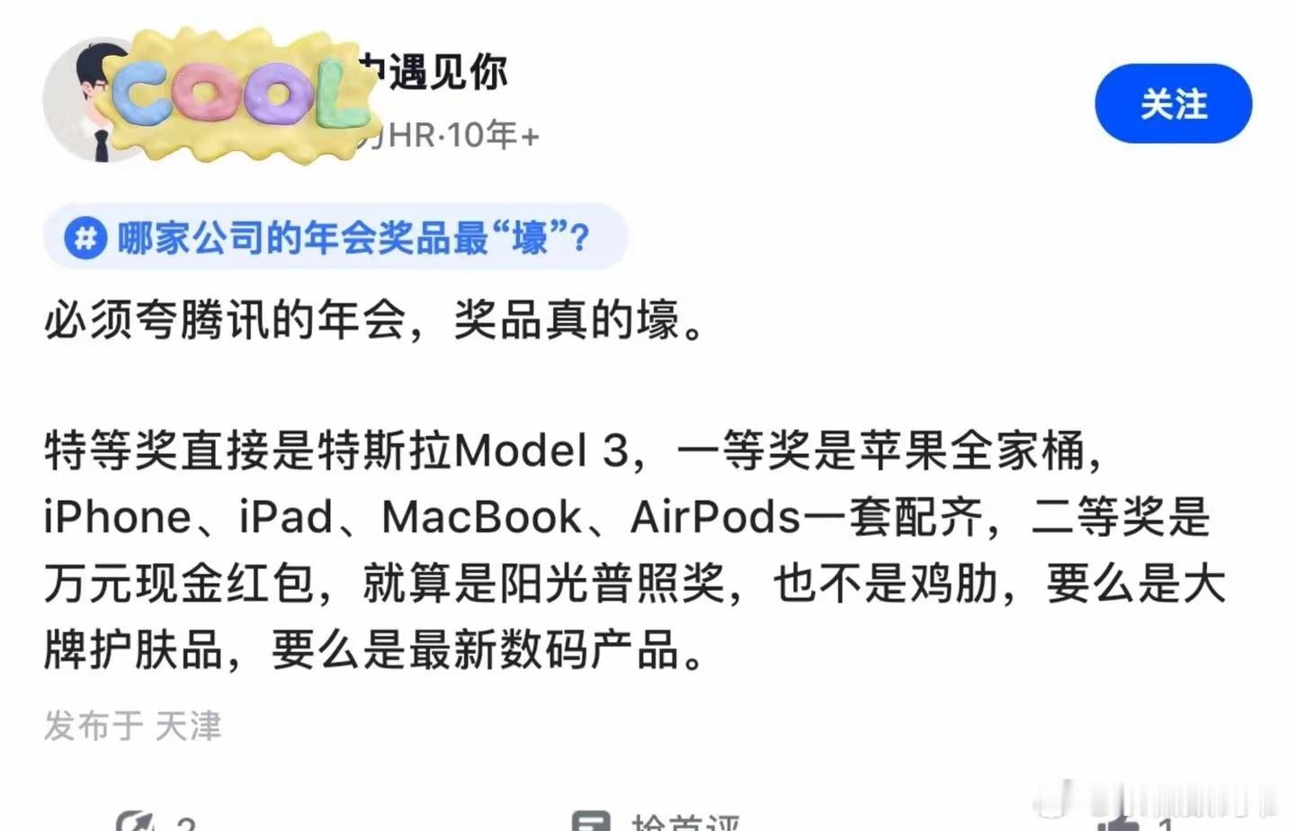腾讯年会厉害了特等奖特斯拉！！！你们公司年会最大奖是啥？？？
