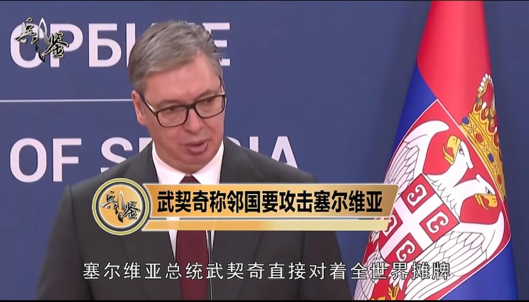 武契奇亮刀！中国导弹上架，谁敢再碰塞尔维亚红线？不能让这个好兄弟被欺负！