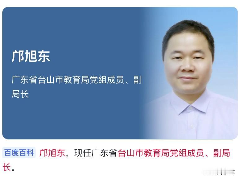 今天广东台山的邝旭东上了热搜，他长期在台山从事教育工作，资历相当深厚，曾当过