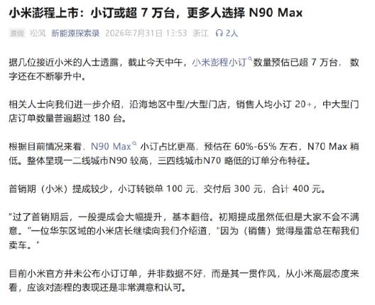 小米澎程小订或超7万台？N90小订占比更高。有博主发文称，沿海地区中型/大型门