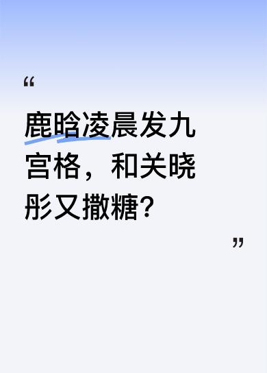 他和关晓彤整整五年没公开同框，这次突然“突袭”，让不少人八卦之心熊熊燃烧。放大照