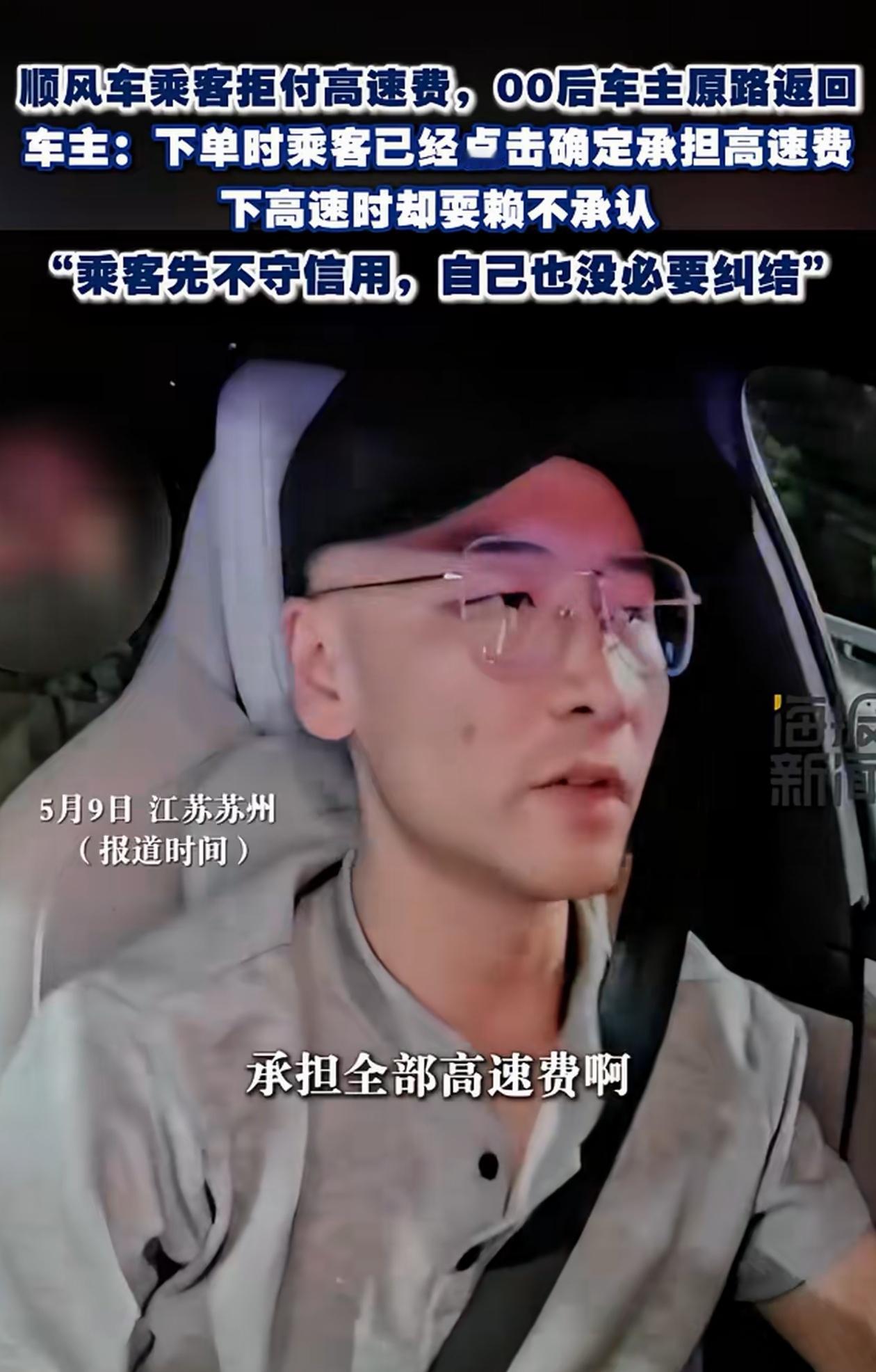 “遇到狠人了！”江苏苏州，乘客坐顺风车说好了付高速费，结果下高速又不愿意给了，司