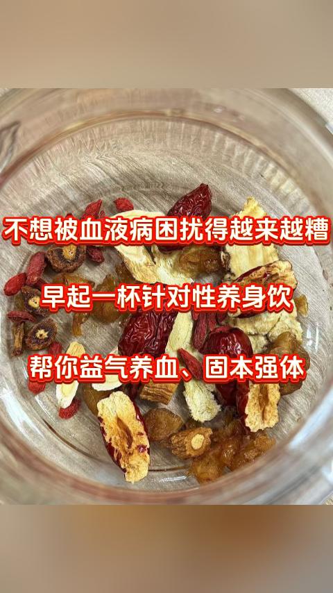 不想被血液病困扰得越来越糟，早起一杯针对性养身饮，帮你益气养血、固本强体，为身体