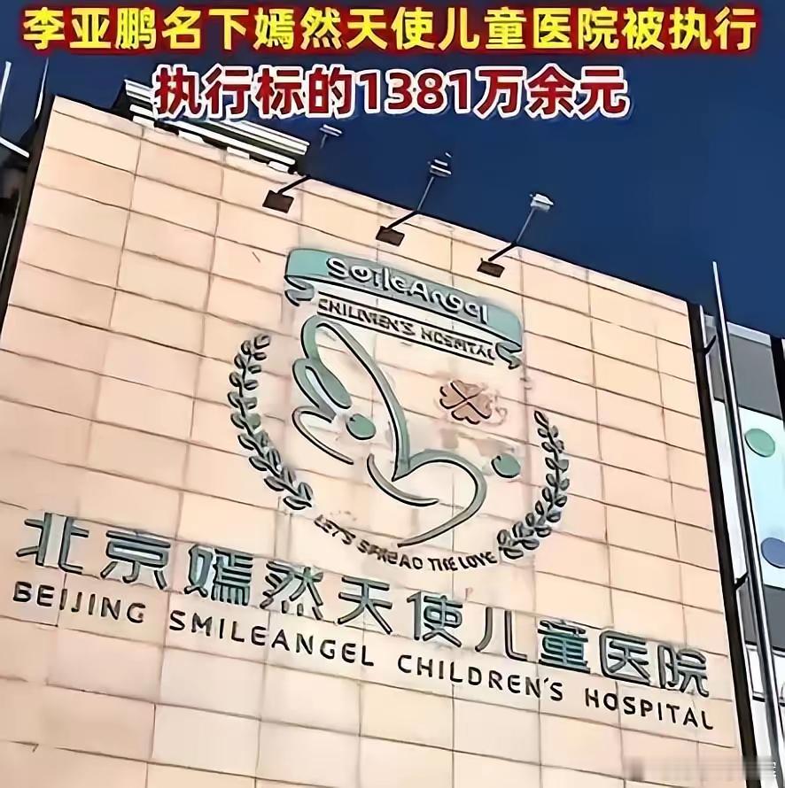这事其实跟A股也有关！我来说句公道话：这几天很多人质疑李亚鹏的嫣然天使儿童医院为