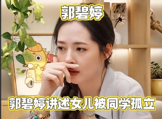 误会郭碧婷了。这个女人真的跟我想得不一样。原来她嫁给向佐，生了孩子后，真的不