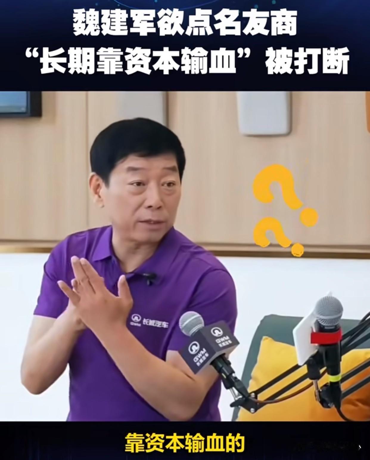 主持人居然敢阻止老魏吐真言？大家都喜欢说余承东为“余大嘴”，其实魏建军才是真正的