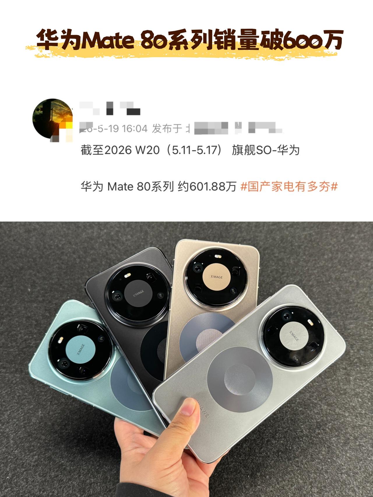 华为Mate80系列销量破600万了？有点狠🤯国产手机还得是华子啊🤯