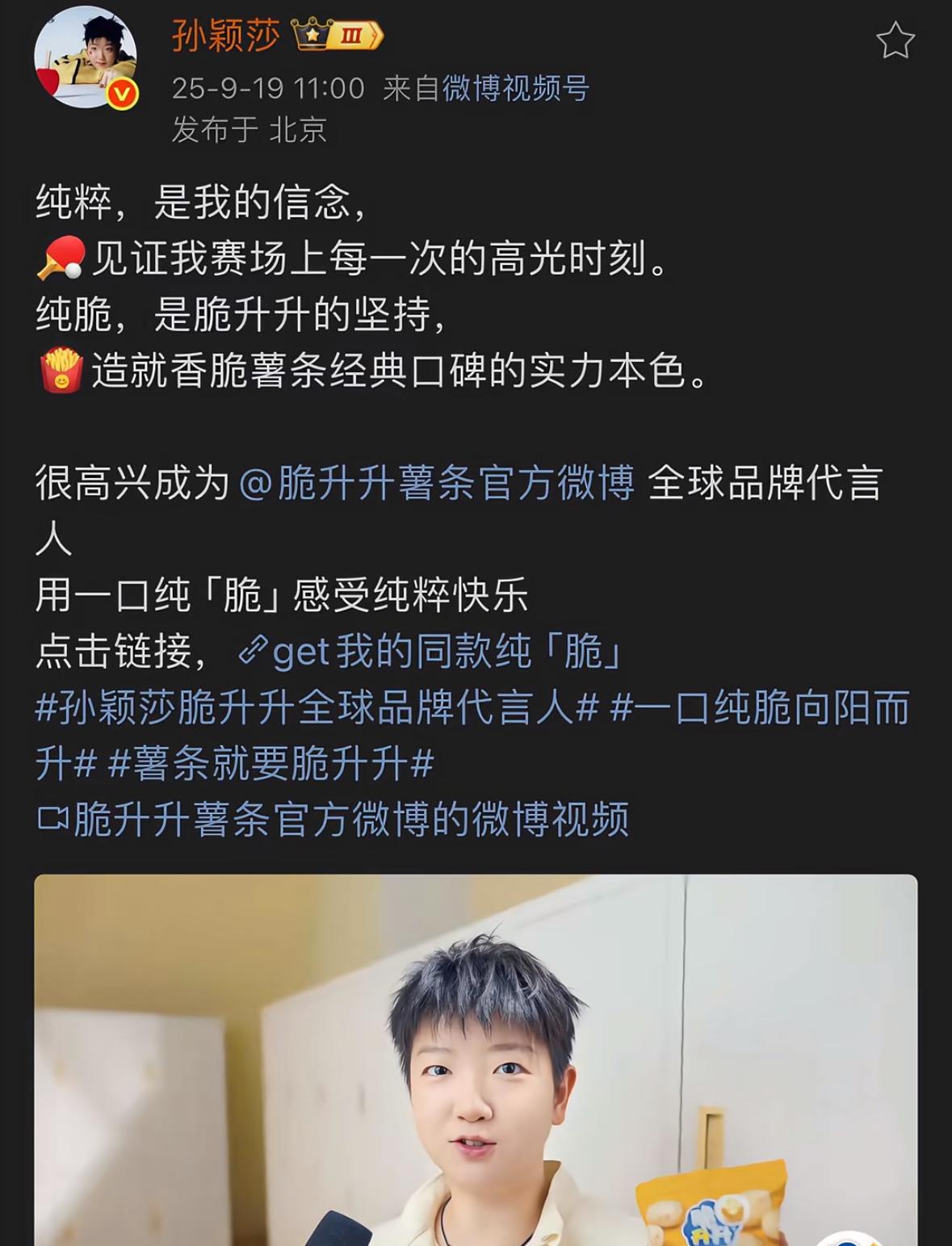 孙颖莎9月19日发文：纯粹是我的信念孙颖莎的发文虽然是商务宣传，但还是让人眼