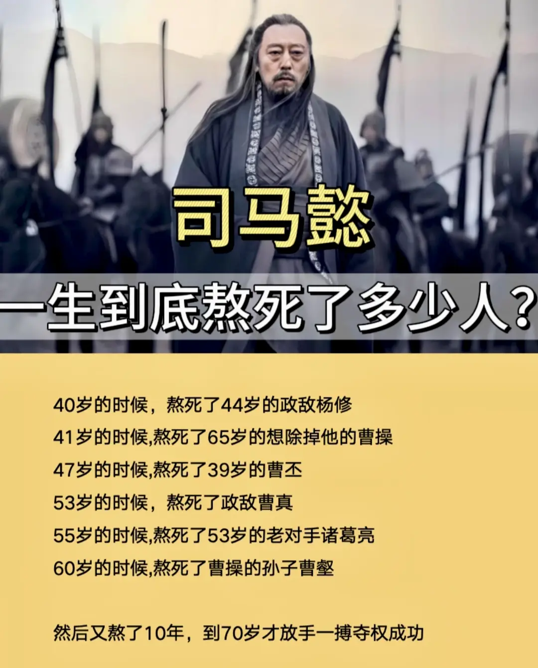 熬，司马懿一生熬死多少人，才有了他的成就！