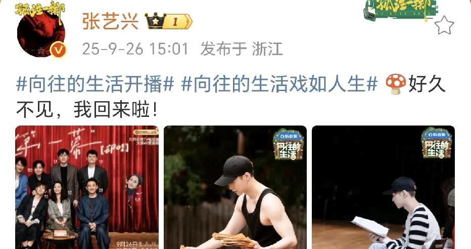 张艺兴回《向往的生活》！9月26日，《向往的生活》2025开播了，常驻嘉宾何炅