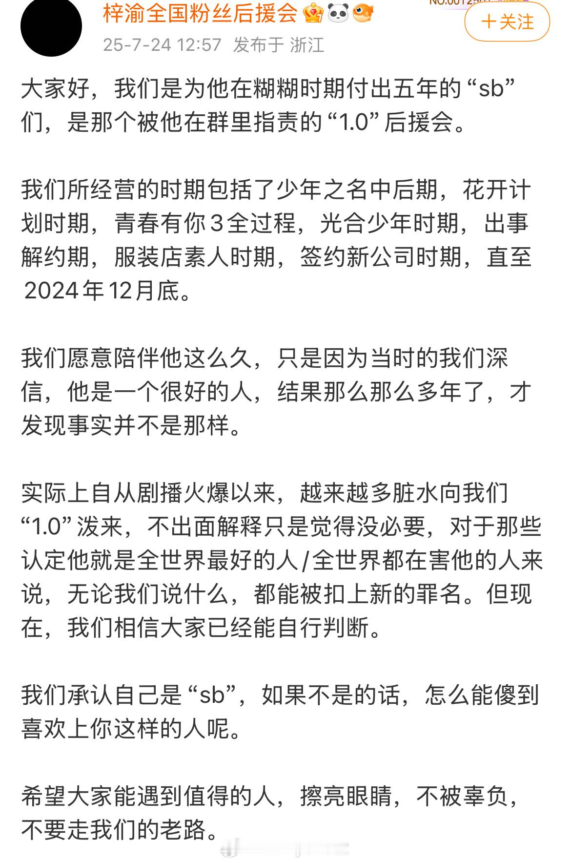 梓渝全国粉丝后援会发文：当初深信梓渝是一个很好的人，结果才发现事实并不是那样。相