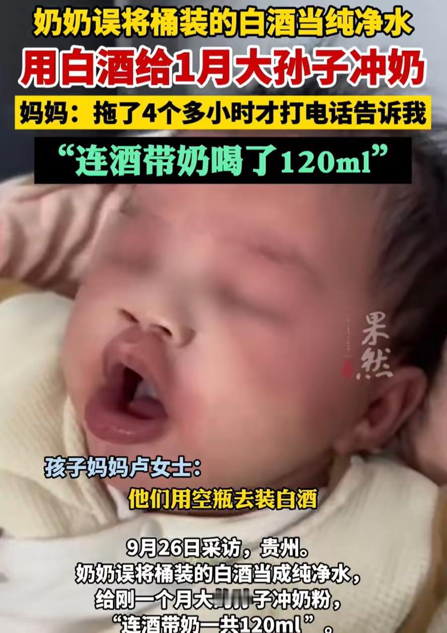 贵州奶奶误将白酒当水冲奶1月大婴儿出现不适后及时送医贵州卢女士因临时有事