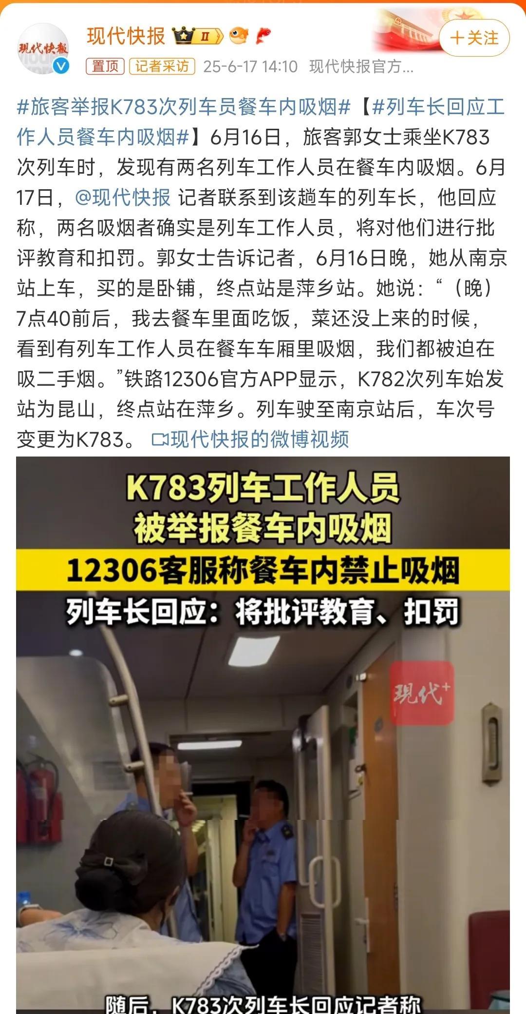 K783次列车上两名工作人员在餐车内吸烟，乘客对此进行举报。有媒体向该次列车车