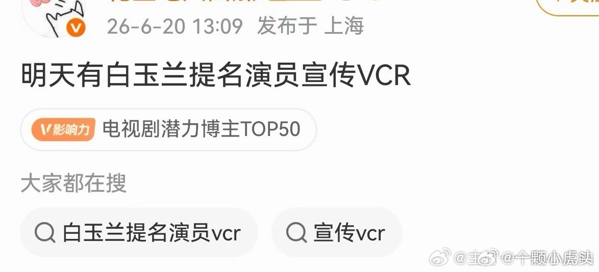 明天白玉兰提名演员会有宣传vcr内娱又要热闹起来了。