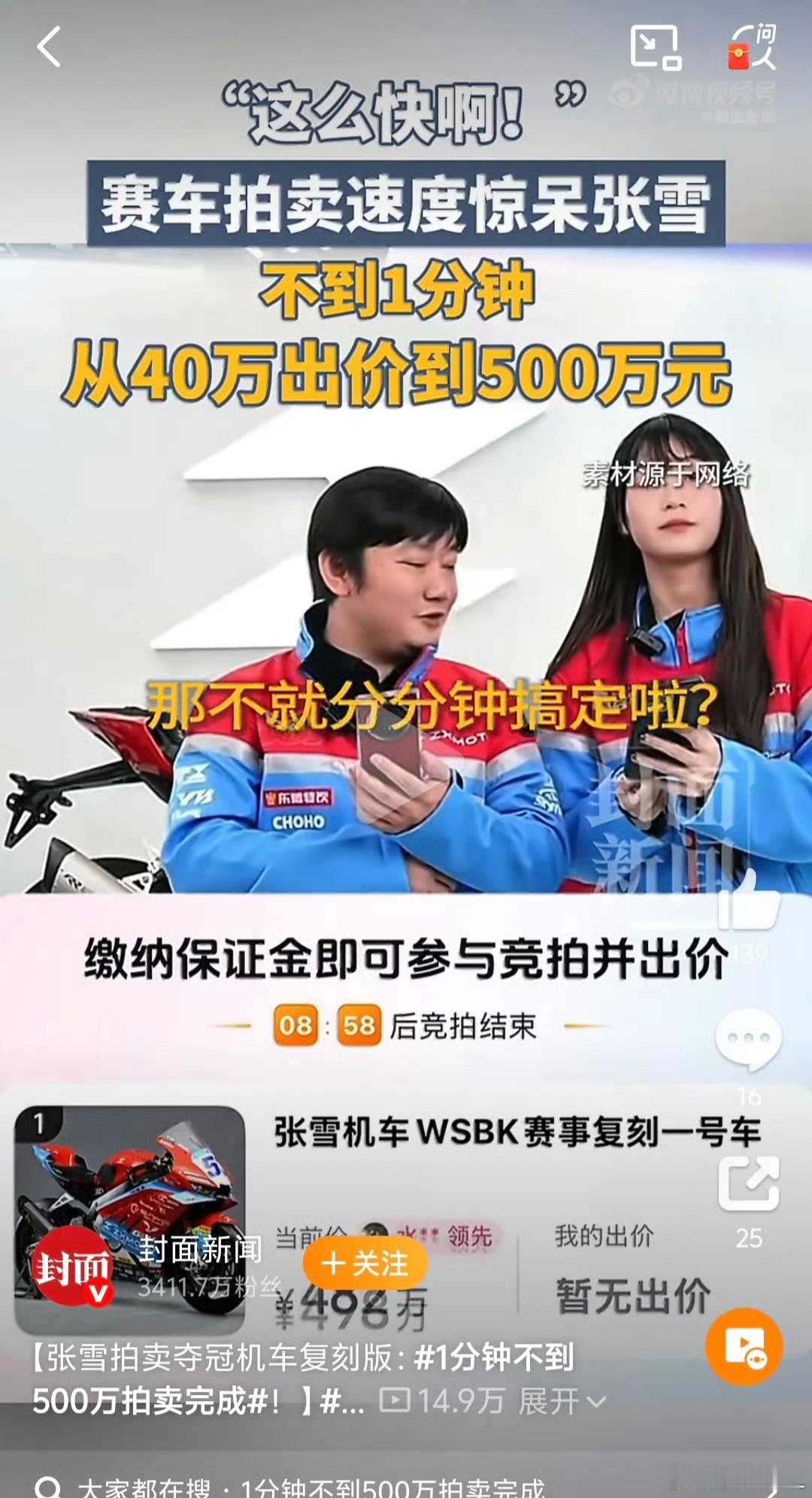 张雪机车拍卖98次出价记录我去！一分钟不到从40万直接干到500万，这也太疯