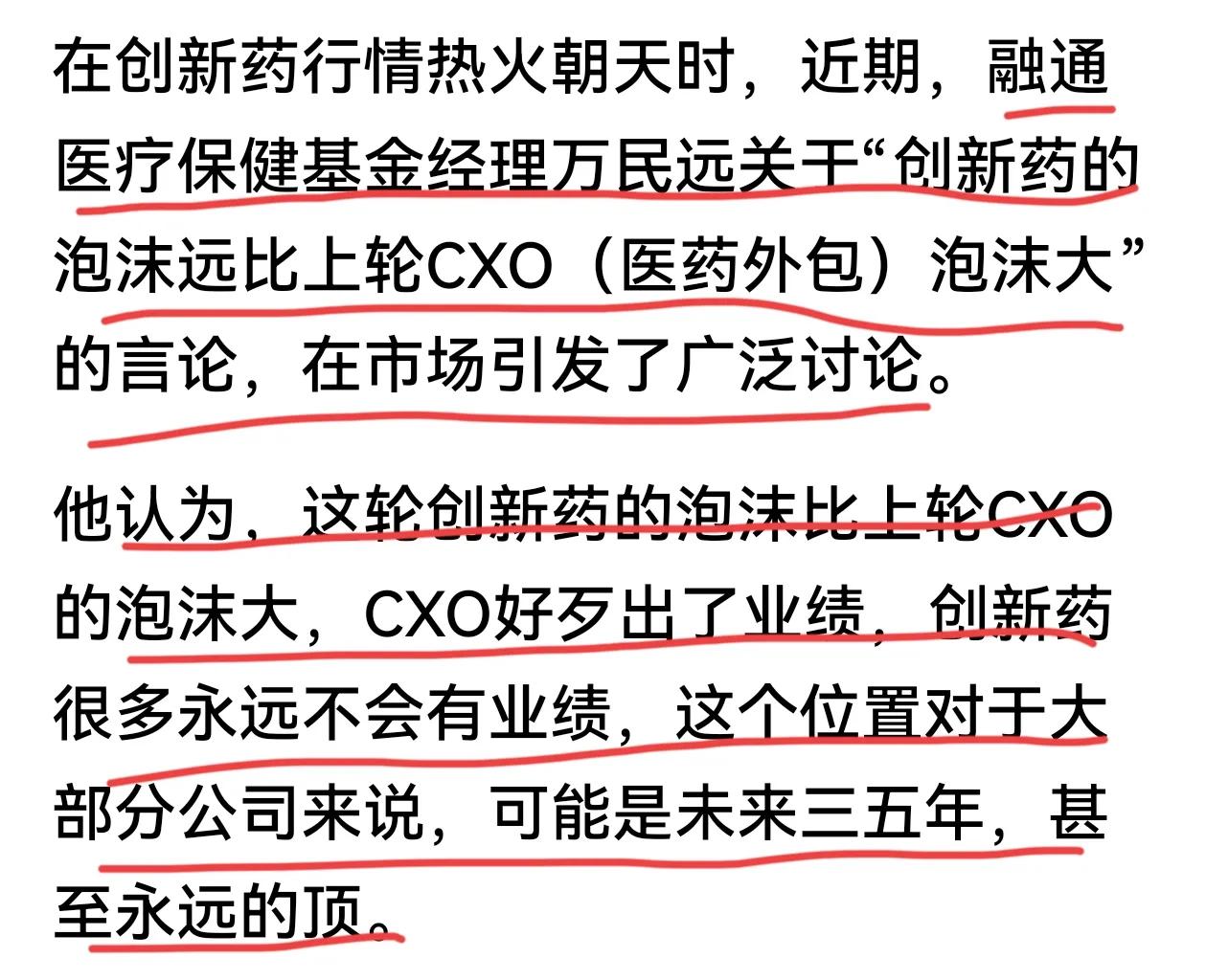 浇凉水了！有基金经理认为“创新药的泡沫远比上轮CXO（医药外包）的泡沫大”。看好