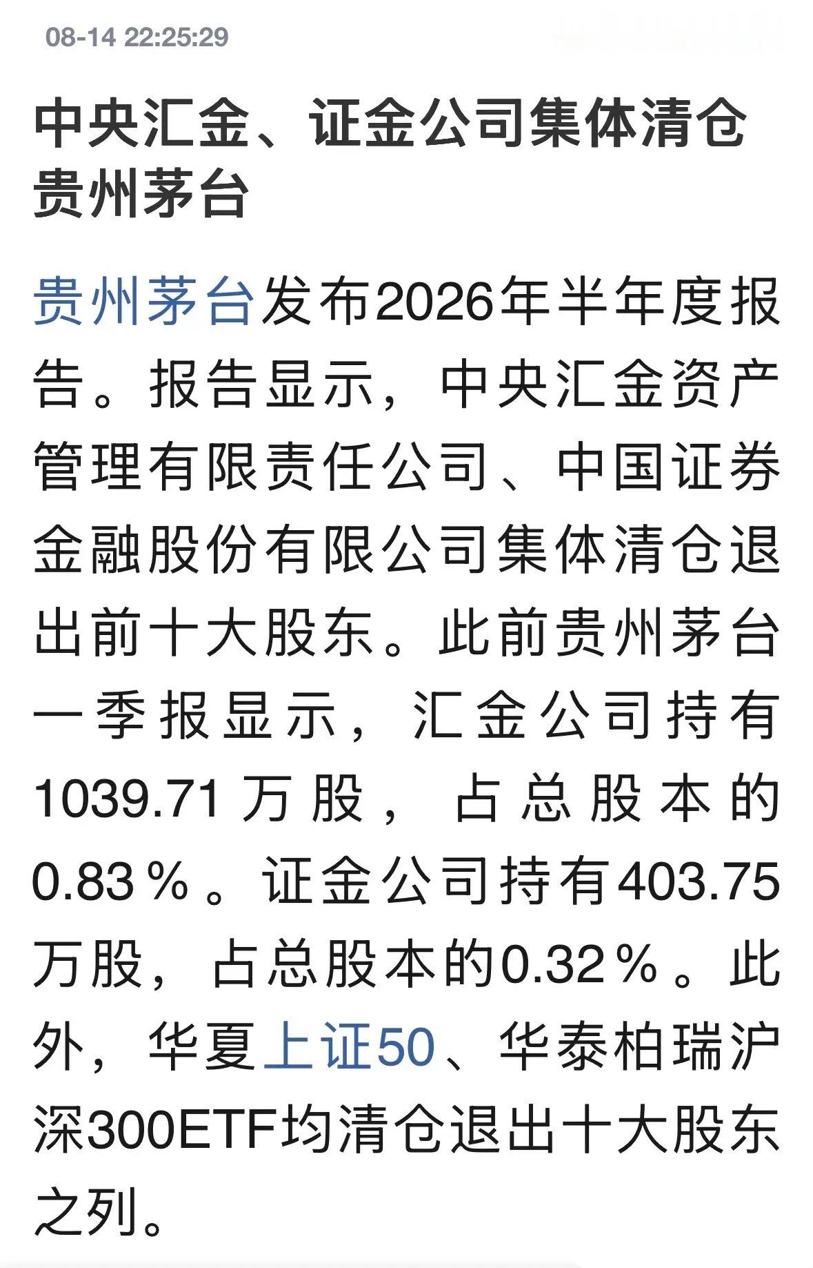 中央汇金、证金公司清仓了贵州茅台是什么信号：中央汇金、中国证金清仓了贵州茅台，连