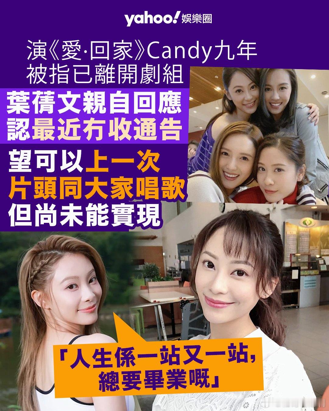 愛·回家｜女神葉蒨文演Candy九年被指已離開劇組不捨得角色：總要畢業嘅