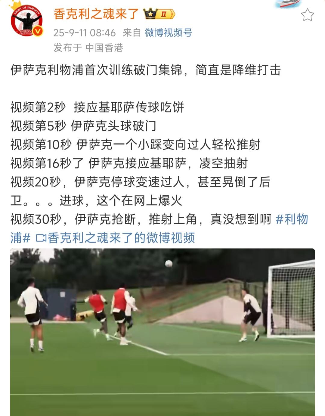 利物浦球迷正在猛吹伊萨克，说他首次到队训练是降维打击.....我认为吹的太过