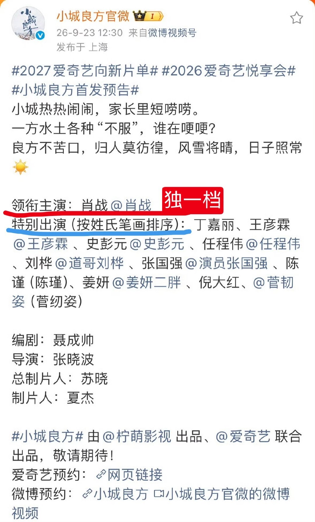 肖战主演的《小城良方》给内娱官宣阵容好好的打了一个样👍领衔主演：肖战.[墨镜]特别出演：（按姓氏笔