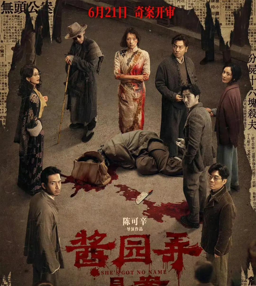 赵丽颖和杨幂平番了！6月3日，章子怡主演的电影《酱园弄》官宣了海报，章子怡作为