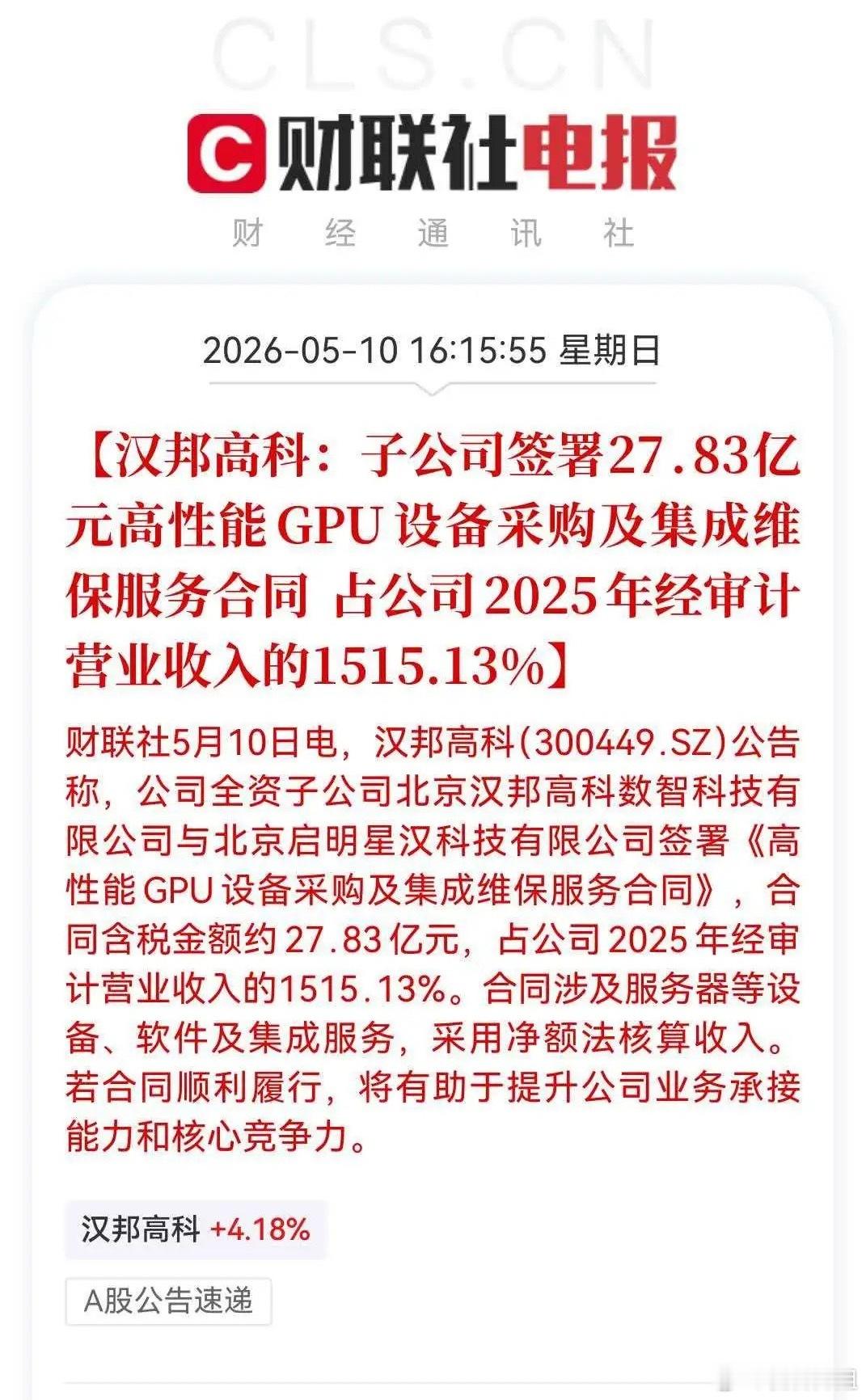 这6万股民彻夜happy！又一两家公司加码布局算力赛道5月10日晚间，汉邦高科发