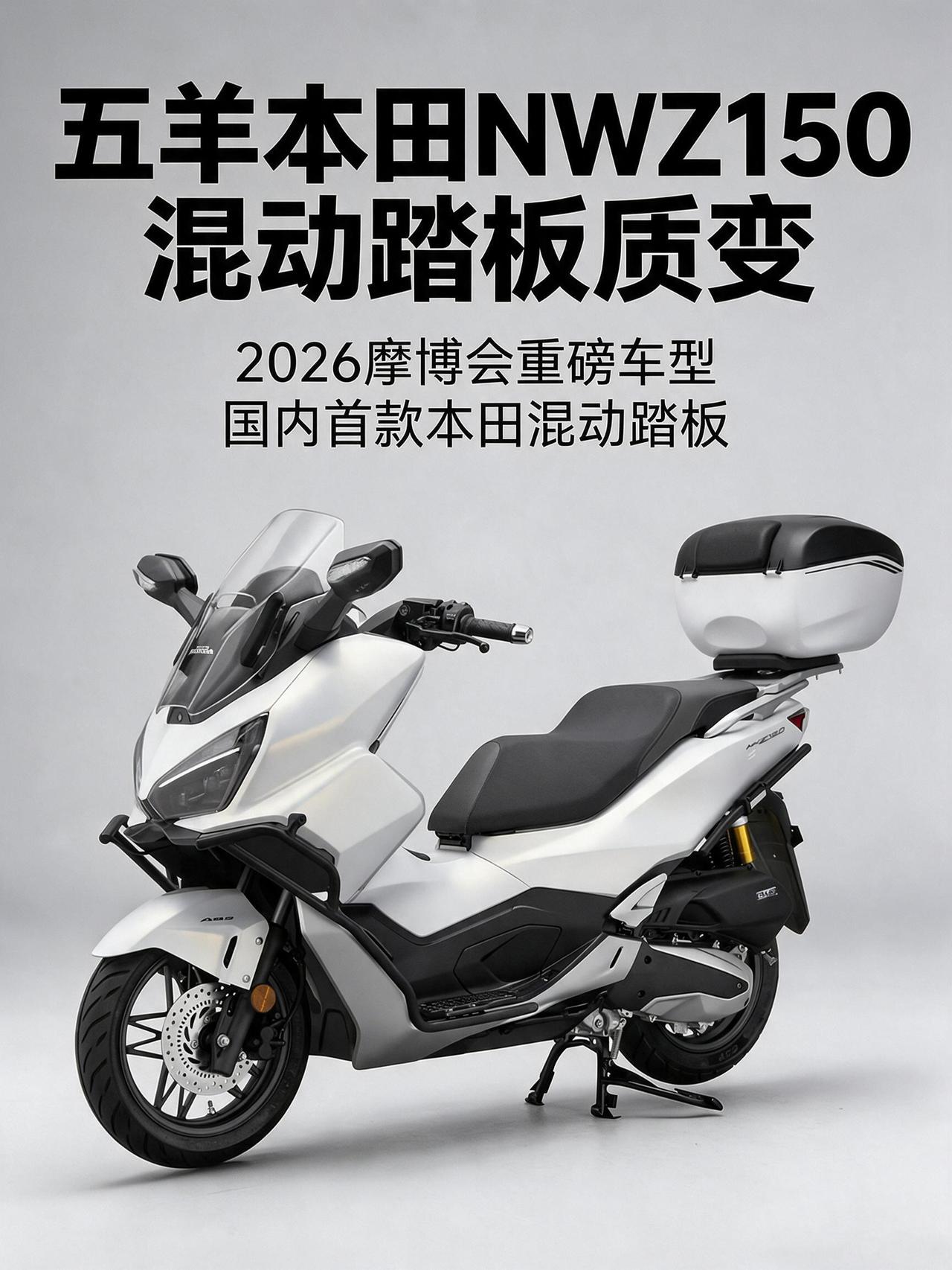 五羊本田NWZ150｜2026摩博会重磅，国内首款本田混动踏板，150踏板迎来质