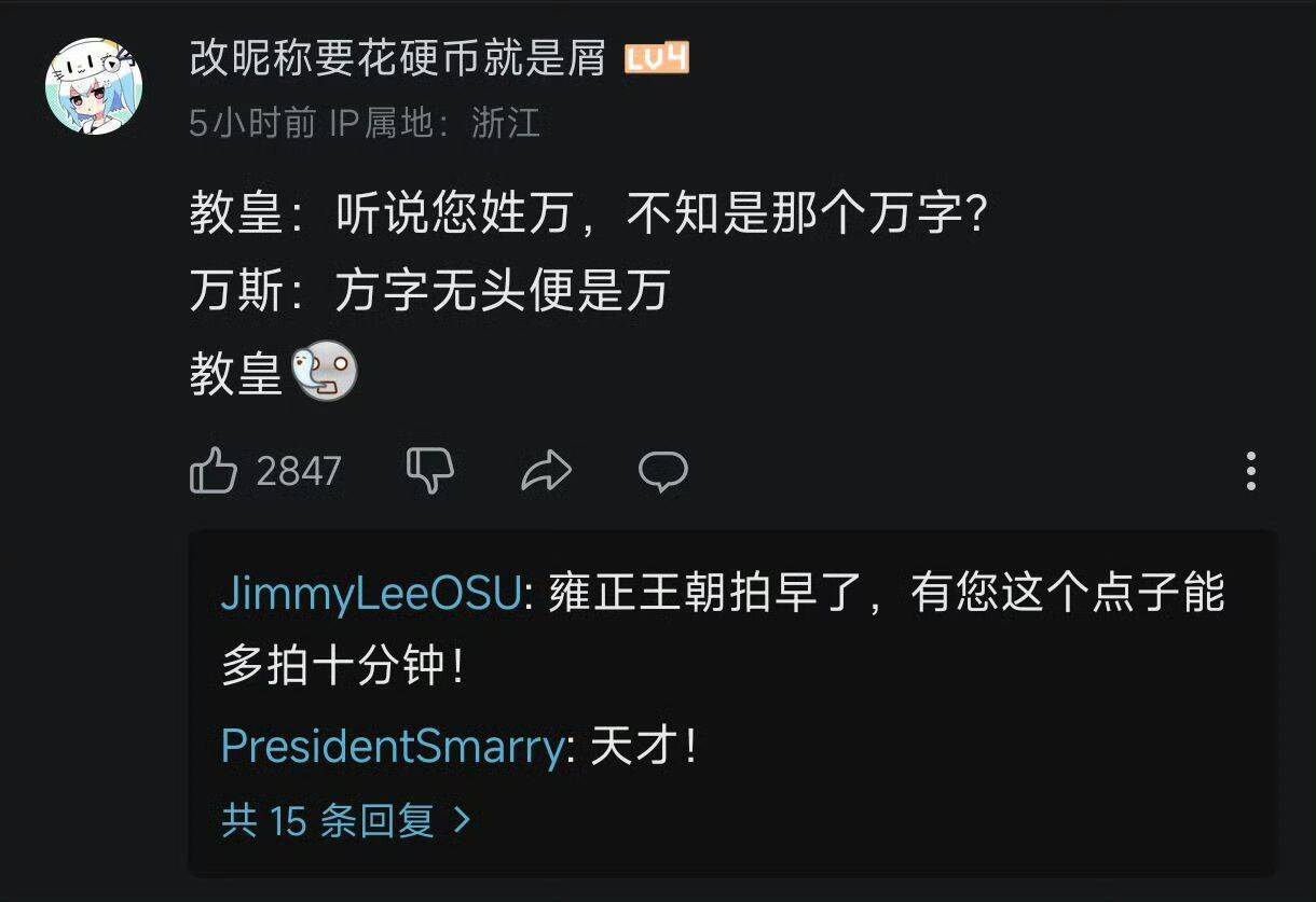 教皇:听说您姓万，不知是那个万字?万斯:方字无头便是万​​​