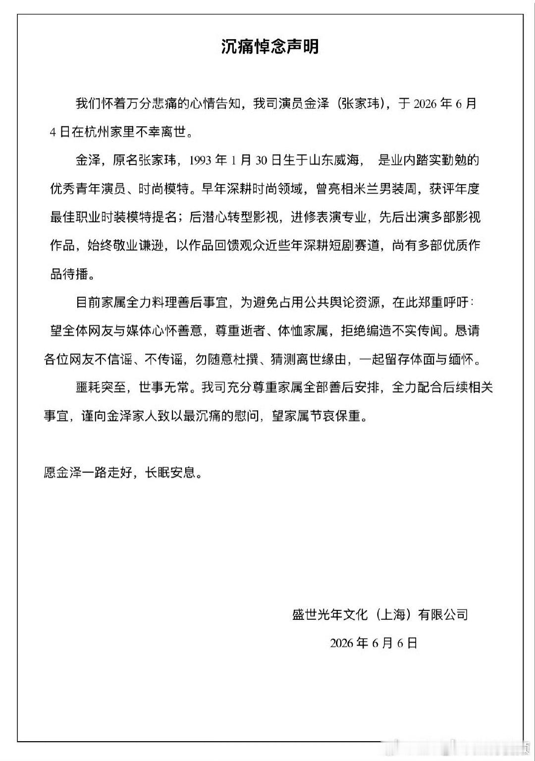 【金泽家属全力料理善后事宜】经纪公司呼吁勿杜撰猜测金泽离世缘由6月6日，关于青年