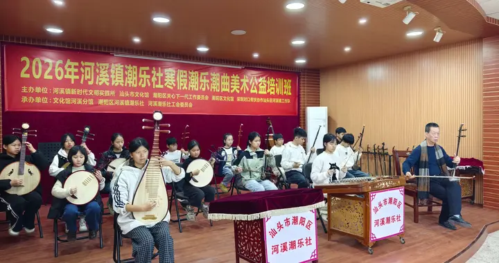 薪火传潮韵 公益育新苗——河溪潮乐社寒假公益培训班赋能非遗传承