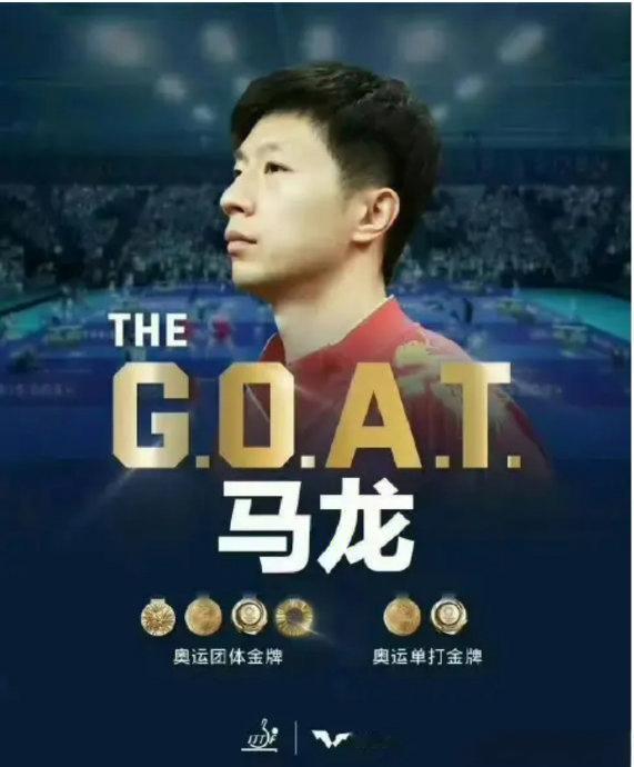 国际乒联评乒乓球GOAT（历史上最伟大的运动员）难道也重男轻女？2026年4月2