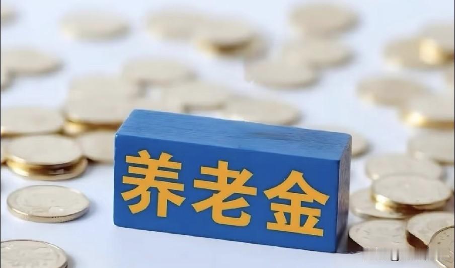 10月8日，人社部与财政部正式公布关于2026年调整退休人员基本养老金的通知文件