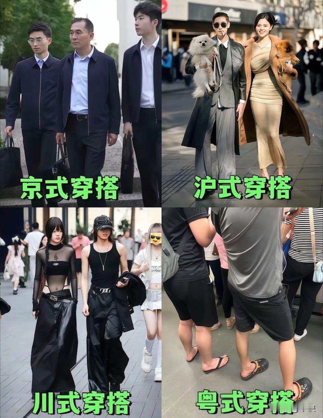 网友:一方水土养一方穿搭。😂