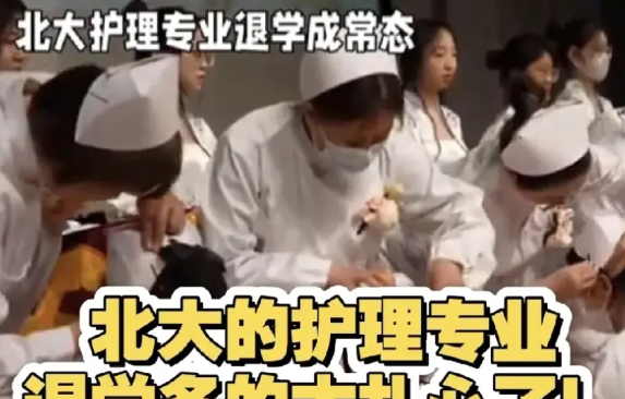 一个高大上的北大，为何要开这个护理专业呢！能考进北大的都是地方上的学霸，把人家调