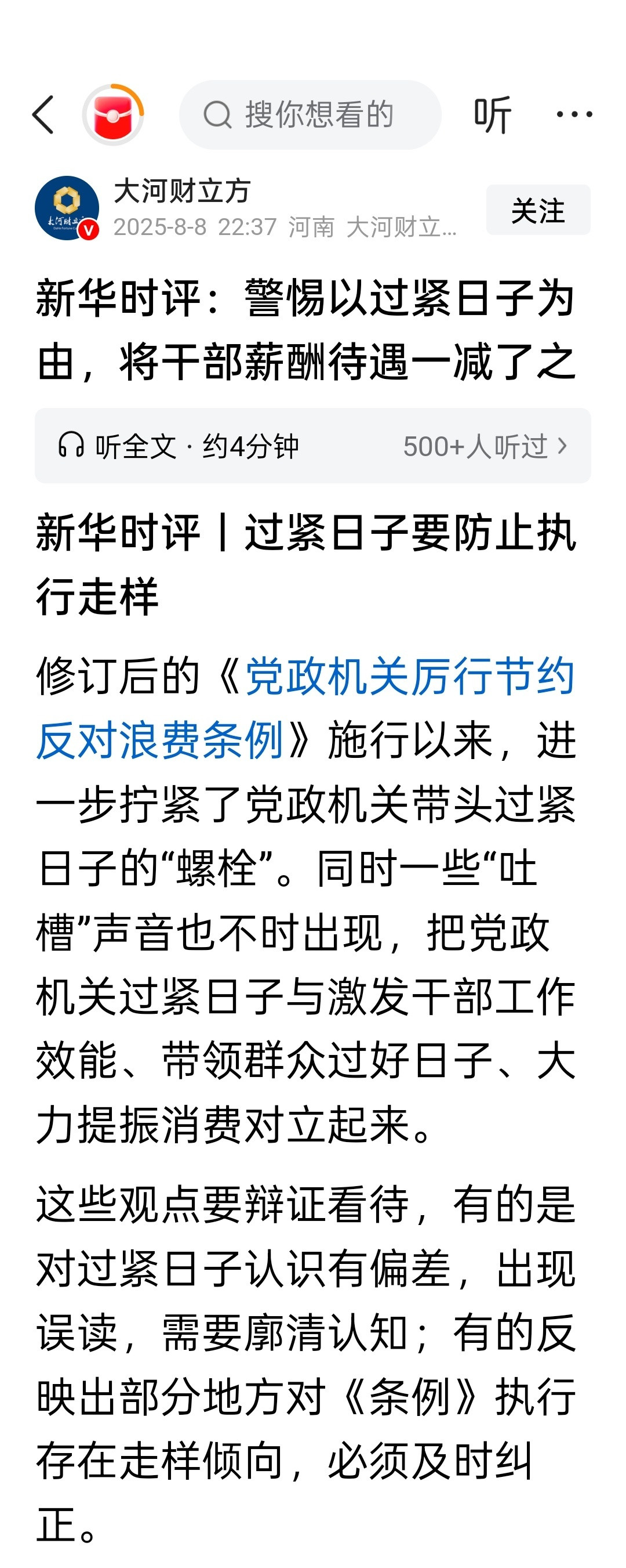 新华时评：警惕以过紧日子为由，将干部薪酬待遇一减了之过紧日子要防止执行走样​​