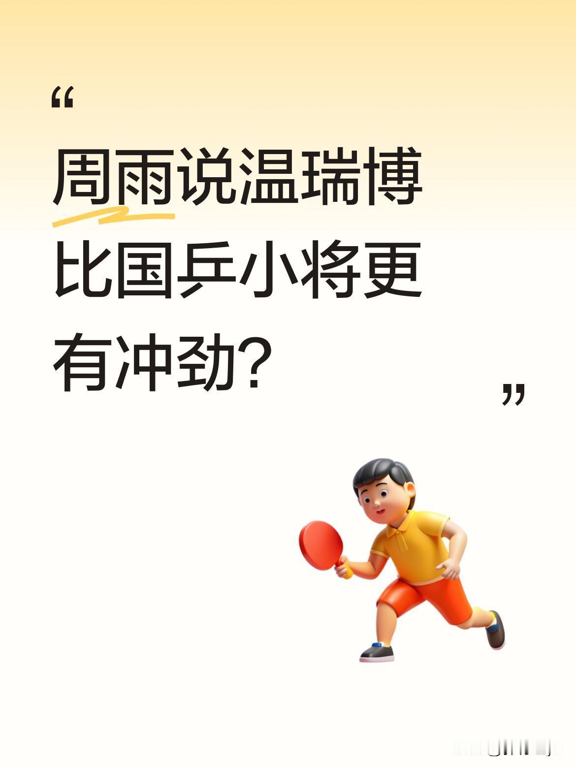 周雨说温瑞博比国乒小将更有冲劲？周雨在赛后点评中提到，温瑞博4比2战胜邱党，身