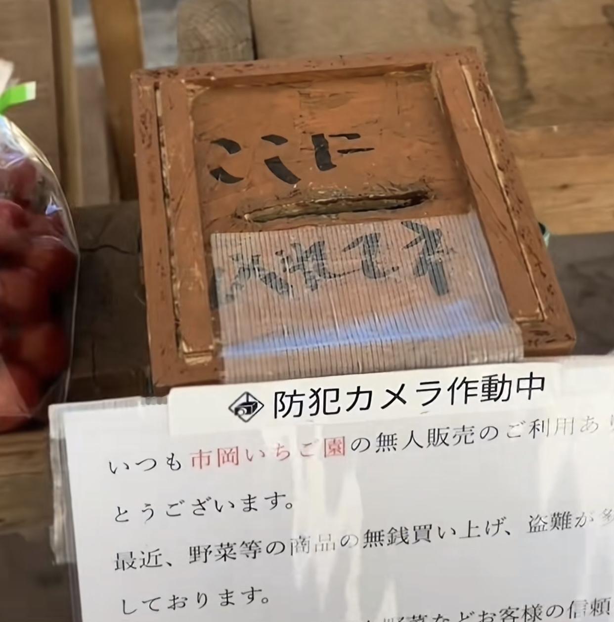 日吹们学点文化吧，基本的日语都看不懂，还在吹日本乡下的自助卖菜棚，又便民又人性化