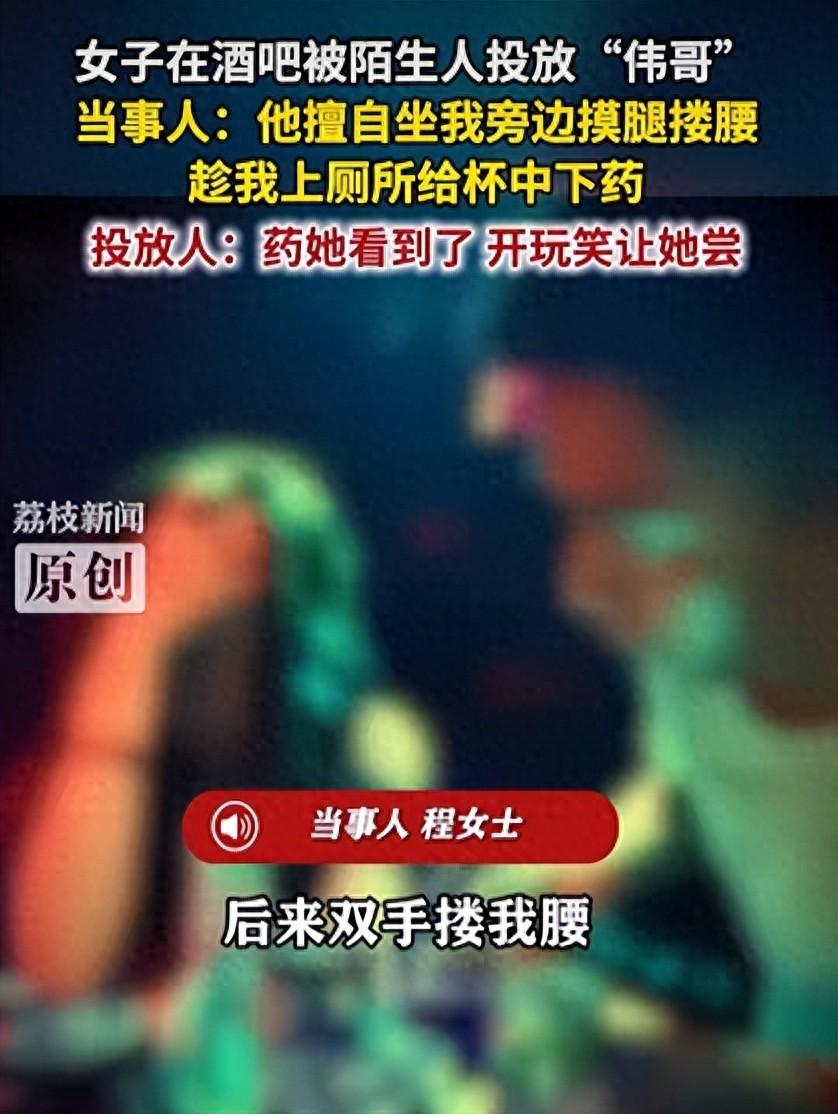安徽滁州一个女孩在清吧被陌生人往酒里下了伟哥。这事情是真的，荔枝新闻报了，澎