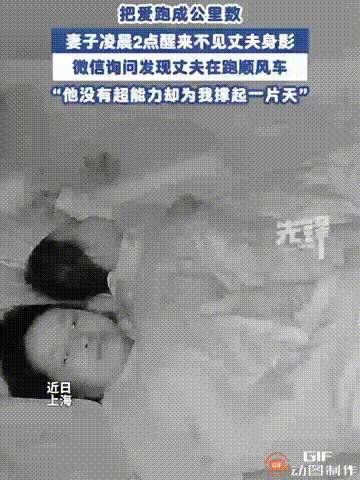 “男人的辛苦终于被看见了！”上海一名女子凌晨2点时醒来，却发现旁边的位置空了，丈