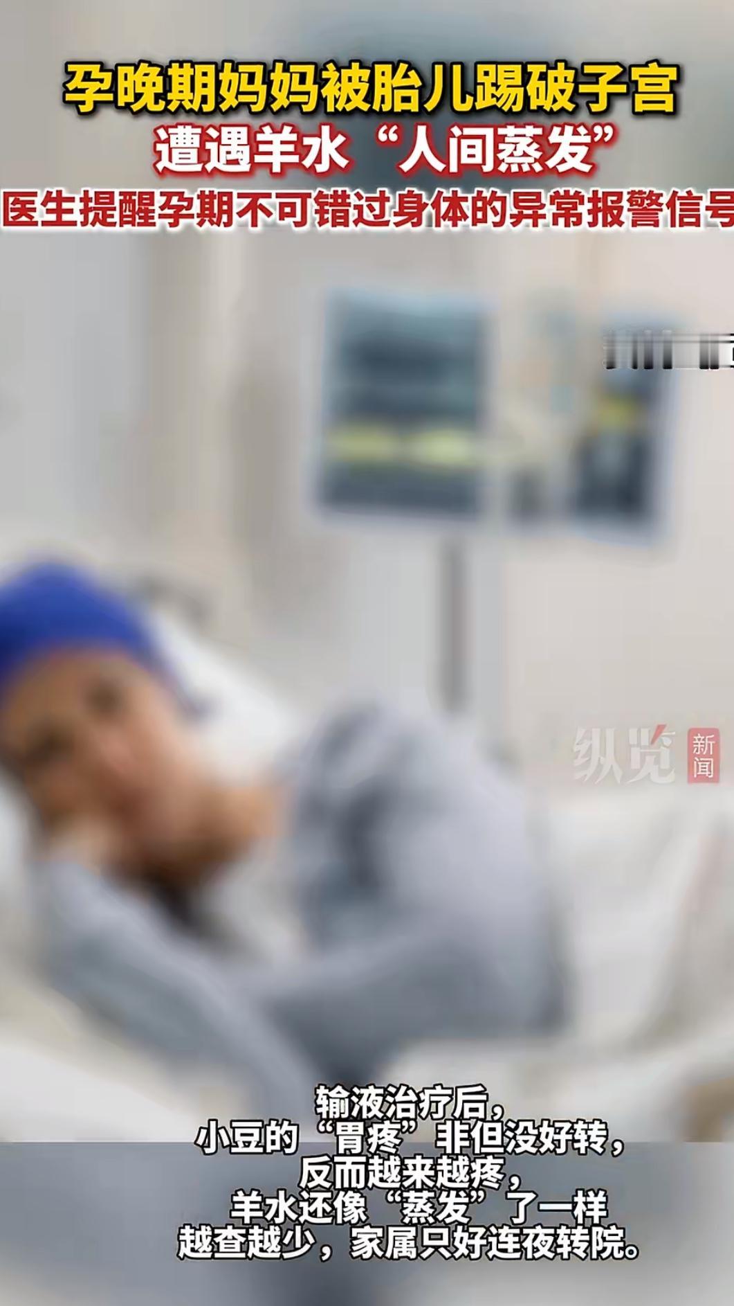 网上有个新闻挺让人揪心的：有位孕妈突然感觉肚子一阵剧痛，紧接着下身涌出大量液体，