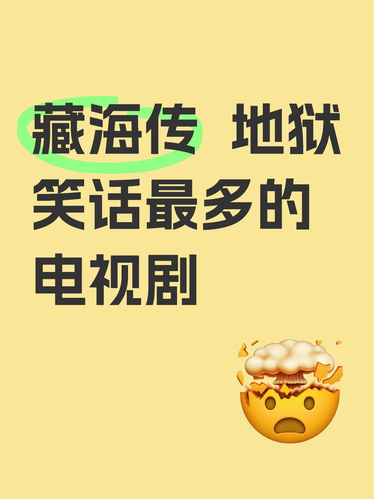 藏海传地狱笑话大赏：曹公公哪来的全尸​​​