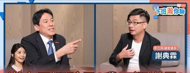 姐弟内斗不止！谢典霖自称政治路“靠爸族”，直言姐姐谢衣凤太天真国民党彰化县长人