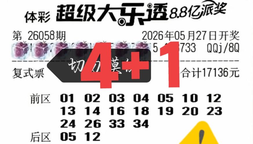 那张1.7万大票确实有两把刷子，这一期仅差一个号码，险些又是二等奖！很多人说这张