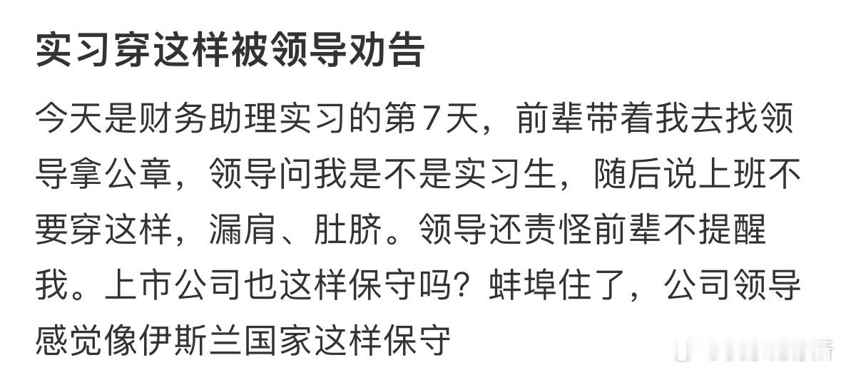 实习穿这样被领导劝告​​​