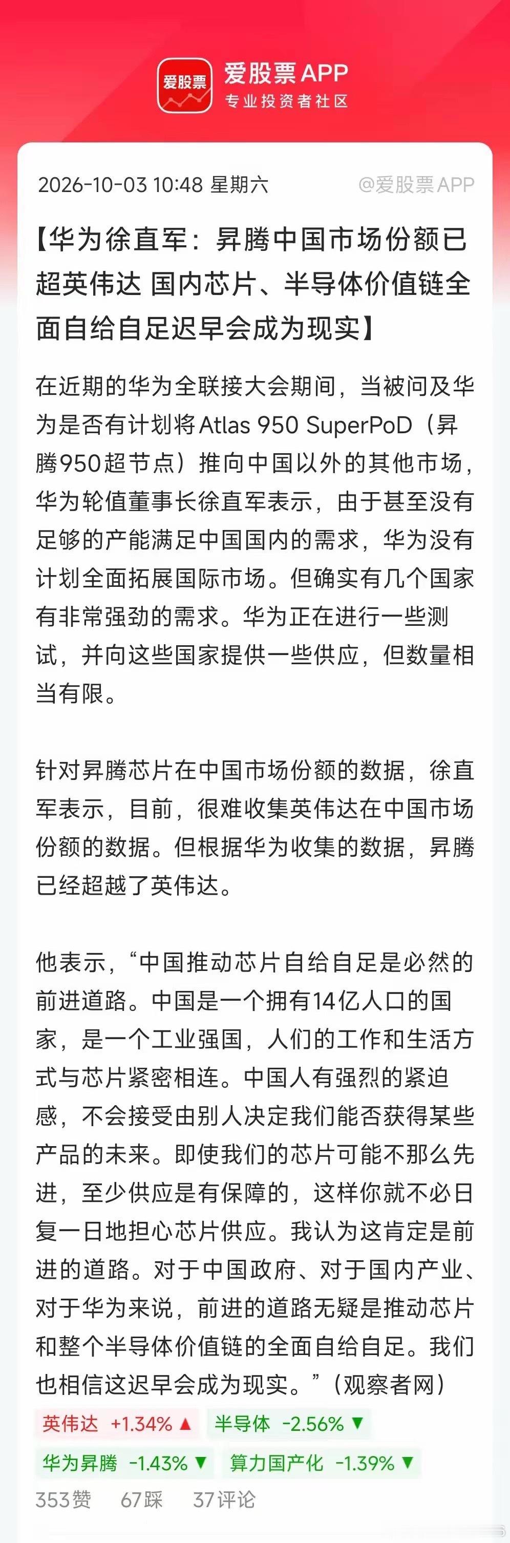华为轮值董事长发声：昇腾中国市场份额已超英伟达！​这个超越意义挺重大，但就是没多少热度。主要是如果英