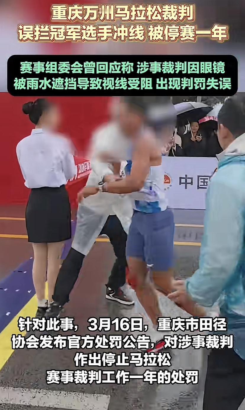 重庆万州马拉松出现大乌龙，一名裁判以为全马冠军选手是半马选手，阻挠其夺冠！原