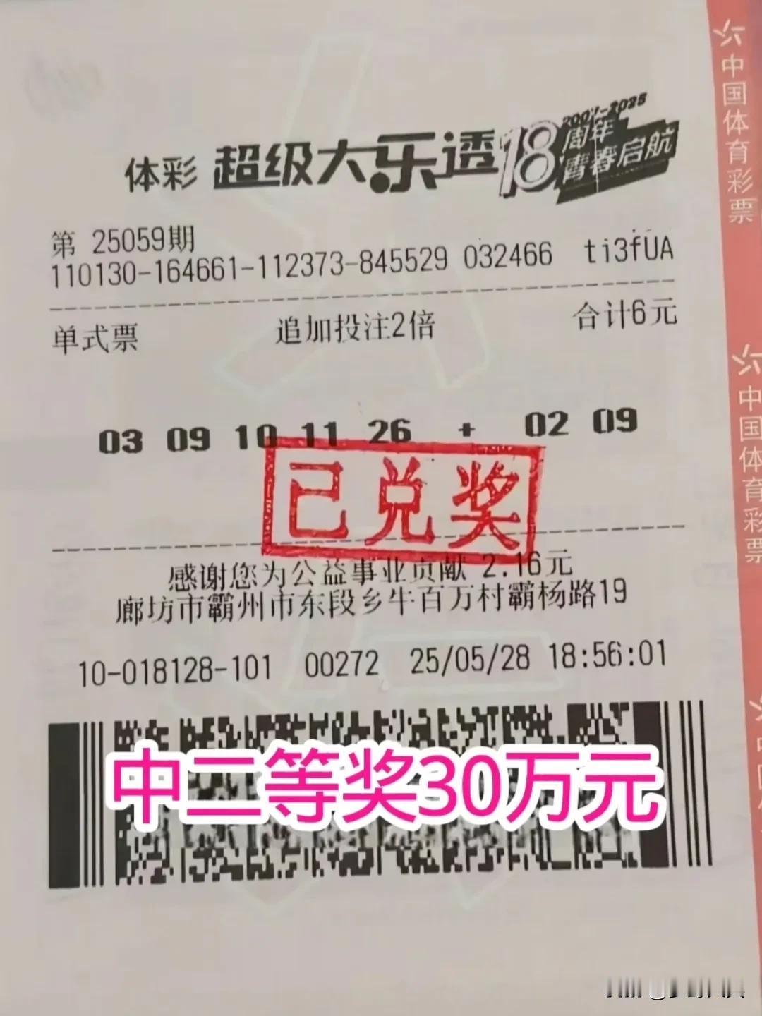 6元买彩票单挑一组，喜中二等奖30万元，河北彩民用6元零花钱买了一组彩票，打2倍
